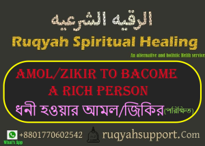 ধনী হওয়ার আমল/জিকির, Amol /zikir to become a rich person.self ruqya ruqyah ruqyah services ruqyah near me ruqyah meaning ruqyah centre near me ruqyah bath ruqya in london surah ruqyah ruqyah services near me ruqyah pdf ruqya services near me ruqya service ruqya audio self-ruqya treatment pdf self ruqya treatment pdf how to do ruqyah on yourself