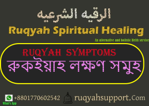 ruqyah symposium. How can one know if he/she is suffering from black magic?, Ruqyah symptoms, Ruqyah signs,How to know if someone has done black magic on a ...Can I find out who is doing black magic in my life ...How do I know if someone casts black magic against ...What are the symptoms of black magic in a home ... Signs of Black Magic and Satanic Possession symptoms of black magic in hindi how to remove black magic in hindi how can you tell if you're under a spell the crucible symptoms of witchcraft black magic effects in hindi what kind of crime is witchcraft.How to Know if You're a Victim of Witchcraft: Signs & Solutions.What is Black Magic? How can we protect ourselves from it?Symptoms of Sihr HOW TO KNOW IF SOMEONE HAS DONE BLACKMAGIC ONBlack Magic Evil Eye the effects at home how to check black magic in house in hindi symptoms of black magic in hindi how to remove black magic in hindi how can you tell if you're under a spell the crucible symptoms of witchcraft black magic effects in hindi what kind of crime is witchcraft black magic symptoms in astrology যে ১৪ লক্ষণ দেখে বুঝবেন আপনি 'কালো যাদু বা ব্ল্যাক ম্যাজিকে'র ...কাউকে যাদুর মাধ্যমে শারীরিকভাবে রোগী বানিয়ে দেয়া | যাদুকরঘরে থাকা জাদুর কিছু লক্ষণ। (১) ঘরে এবং কাপড়ে পিঁপড়ার .পেটে খাওয়ানো যাদুর লক্ষণ ও তার চিকিৎসা |যাদুর লক্ষণ গুলো জানুন।কালা যাদু বা ব্ল্যাক ম্যাজিক কী (শেষ অংশ) Black Magic: আপনার ওপর কী কেউ জাদু-টোনা করছে? এই লক্ষণ দেখে যাদুর চিকিৎসার আগে জ্ঞাতব্য এবং যাদুর জিনিস ও তাবিজ নষ্টেরআপনি কালোজাদূ অথবা জিনের আছরে আক্রান্ত কিনা কিভাবে বুজবেন?জিন আছর করলে তার লক্ষণ কী? কারো উপর জাদু টোনা করা হলে তার লক্ষণ ও প্রতিকারযাদু টোনার ১০ টি লক্ষন ও চিকিৎসা। black magic symptoms and .বদনজর বা জ্বিন-যাদুর সমস্যা থাকলে কোন কোন লক্ষণগুলি দেখা দেয় ...আমাকে ভয়ঙ্কর যাদু করা হয়েছে। অনেক রকম আমল করেও মুক্তি পাচ্ছি ...লক্ষণ - মুফতী মুুহাম্মাদ আল-আমীনযাদু-টোনা তাবিজ করেছে কিনা সেটা কিভাবে বুঝব? -যাদু-টোনা তাবিজ করেছে কিনা সেটা কিভাবে বুঝব? -বিয়ে বিলম্বে জিন ও যাদুর প্রভাব এবং আমাদের করণীয়কুফরী কালাম, কালো জাদু টোনা ও বান নষ্ট করার শক্তিশালী ...কুফরী কালাম, কালো জাদু টোনা ও বান নষ্ট করার শক্তিশালী ...দোয়া কবুলের পরীক্ষিত আমল The following rules should be followed to solve your problemদোয়া কবুলের আমল Prayer and its acceptance What is a sample of prayer of acceptance? What are the four acts of prayer? How do I get my duas accepted? What is the prayer for accepting things? acceptance of prayer in islam signs that your dua is accepted guaranteed dua acceptancehadith on dua acceptance best act of worship in islam acceptance of prayer ahmadiyya guaranteed dua acceptance hadith on dua acceptance in 3 situations if you pray dua, it will definitely be দোয়া কবুলের আশ্চর্য ঘটনাদোয়া কবুল হওয়ার শর্তruqyah shariah audio ruqyah shariah mp3 download ruqyah shariah pdf free download ruqyah shariah benefits ruqyah shariah verses ruqyah shariah dua ruqyah shariah full ruqyah shariah pdf urduruqyah shariah pdf free download ruqyah shariah mp3 download ruqyah shariah audio ruqyah shariah benefits ruqyah shariah full ruqyah shariah versesruqyah shariah pdf ruqyah shariah mp3 download ruqyah shariah benefits ruqyah shariah mishary rashid pdf ruqyah shariah dua ruqyah shariah audio ruqyah shariah pdf in urdu ruqyah shariah pdf alhuda ruqyah shariah sudais mp3 download al ruqyah shariah al ruqyah ruqyah shariah pdf ruqyah al shariah ruqyah al shariah mp3 download ruqyah al shariah pdfuqyah center dhaka ruqyah centre bangladesh ruqyah centre reviews ruqyah treatment ruqyah booking ruqyah centre near me ruqyah mp3 best ruqya audio uqyah center dhaka ruqyah centre bangladesh ruqyah centre reviews ruqyah treatment ruqyah booking ruqyah centre near me ruqyah mp3 best ruqya audio uqyah center dhaka ruqyah centre bangladesh ruqyah centre reviews ruqyah treatment ruqyah booking ruqyah centre near me ruqyah mp3 best ruqya audio uqyah center dhaka ruqyah centre bangladesh ruqyah centre reviews ruqyah treatment ruqyah booking ruqyah centre near me ruqyah mp3 best ruqya audio uqyah center dhaka ruqyah centre bangladesh ruqyah centre reviews ruqyah treatment ruqyah booking ruqyah centre near me ruqyah mp3 best ruqya audio uqyah center dhaka ruqyah centre bangladesh ruqyah centre reviews ruqyah treatment ruqyah booking ruqyah centre near me ruqyah mp3 best ruqya audio uqyah center dhaka ruqyah centre bangladesh ruqyah centre reviews ruqyah treatment ruqyah booking ruqyah centre near me ruqyah mp3 best ruqya audio ruqyah centre bangladesh ruqyah centre reviews ruqyah center dhaka ruqyah treatment ruqyah booking ruqyah online ruqyah center dhaka ruqyah centre bangladesh ruqyah centre reviews ruqyah treatment ruqyah booking ruqyah centre near me ruqyah mp3 best ruqya audio ruqyah centre near me ruqyah centre in hyderabad ruqyah centre surrey estate ruqyah centre mile end ruqyah centre dubai ruqyah centre contact ruqyah centre contact jeddah ruqyah centre in bangalore ruqyah centre in sharjah sydney ruqyah centre east london mosque ruqyah centre m m shifa clinic & ruqyah centre ruqyah and hijama centre bangladesh how to do ruqyah ruqyah audio ruqyah pdf ruqyah dua is ruqyah halal or haram ruqyah bd ruqyah in arabic ruqyah for sihr pdfhow to do ruqyah ruqyah in arabic ruqyah dua ruqyah pdf ruqyah surah ruqyah bdruqyah shariah ruqya meaning ruqyah dua ruqyah shariah pdf ruqyah side effects ruqyah mp3 download ruqyah jibril ruqyah mp3 ruqyah sudais mp3 download ruqyah mandiri ayat ruqyah surah ruqyah is ruqyah halal or haram what is ruqyah in islam al ruqyah al shariah how to perform ruqyah ayat ruqyah pdf ar ruqyah meaning bacaan ruqyah doa ruqyahruqyah center dhaka ruqyah centre bangladesh ruqyah centre reviews ruqyah treatment ruqyah booking ruqyah centre near me ruqyah mp3 best ruqya audioruqyah centre bangladesh ruqyah centre reviews ruqyah center dhaka ruqyah treatment ruqyah booking ruqyah onlineruqyah centre near me ruqyah centre in hyderabad ruqyah centre surrey estate ruqyah centre mile end ruqyah centre dubai ruqyah centre contact ruqyah centre contact jeddah ruqyah centre in bangalore ruqyah centre in sharjah sydney ruqyah centre east london mosque ruqyah centre m m shifa clinic & ruqyah centre ruqyah and hijama centre bangladeshislamic exorcism book islamic exorcist 2017 full movie what are jinns scared of is ruqyah halal or haram hadith about jinn al azm the exorcist movie islam bad exorcist wiki islamic exorcism book islamic exorcist (2017) full movie what are jinns scared of what happens during ruqyah hadith about jinn al-'azmislamic exorcism book islamic exorcism meaning in urdu ruqyah - islamic exorcism pdf mastering islamic exorcism pdf mastering islamic exorcism exorcism in dream islamic interpretationruqyah bd pdf ruqyah bd org download ruqyah audio ruqyah bangla ruqyah ayat list ruqyah index ruqyah center dhaka ruqyah book ruqyah bd pdf ruqyah bd org download ruqyah index ruqyah audio ruqyah ayat list ruqyah banglaruqyah bd pdf ruqyah bd org download hijama ruqyah bd ruqyah meaning ruqyah meaning in english ruqyah meaning in bengali what is ruqyah dua can you do ruqyah through phone ruqyah support bd ruqyah support bd audio ruqyah process.ummah welfare trust ruqyah ruqyah shariah pdf ruqyah meaning what is ruqyah morning and evening adhkar pdf ruqyah pdf ruqyah verses pdf signs that ruqyah is working pdf i am near ruqyah verses daily adhkar cure for evil eye al ruqyah al shariah pdf ummah welfare trust scandal uwt aqeeqah ruqyah bath evening adhkar pdf ruqyah for evil eye what happens during ruqyah adhkar morning and evening adhkar how to get rid of jinns jinn dua surah ruqyah benefits surah ruqyah walima what is ruqyah shariah who is eligible for charity in islam ruqyah shariah verses ruqyah shariah mishary rashid pdf ruqyah shariah benefits ruqyah quran ruqyah meaning in islam ruqyah islam cure black magic evening azkar pdf sponsoring orphan sponsor muslim orphan azkar al masaa pdf type of charity in islam morning azkar pdf ar ruqyah meaning quran ruqyah removing jinn ruqyah shariah dua ruqyah meaning in english ruqyah hadith ruqya meaning ruqya self-ruqya treatment pdf adhkar for morning and evening how to cure evil eye adkar sabah reading how to perform ruqyah how to remove jinn from body islamic orphan sponsorship daily azkar dua to remove jinn from body dua for jinns duas for morning and evening pdf evening adhkar build masjid build masjid building a masjid building a masjid sponsoring orphan islam sponsor orphan islam sponsor an orphan sponsor a orphan surahs to protect from jinn surah ruqyah in qur'an surah for jinn protection azkar for morning and evening azkar al noom uyghur refugees uyghur donation uyghur donate uyghur charity uwt jobs water jinn what is a walima what is aqeeqah what is adhkar in islam what to expect after ruqyah morning and evening dua pdf muslim sponsor an orphan masjid construction donation pakistan floods charity pakistan floods appeal pay kaffarah online qust al hindi/ for black magic ruqyah shariah ruqyah in islam ruqyah healing ruqya water self ruqya treatment pdf signs that ruqyah is working adhkar meaning adhkar islam how to get rid of nazar islam how to do ruqyah on yourself how to remove nazar in islam islam sponsor an orphan al ruqyah shariah justgiving fundraising kitab al-adhkar pdf kitab al adhkar pdf alruqia al sharia cataract surgery charity charity water well charity umar charity categories charity bangladesh charities for zakat daily duas pdf daily dhikr list daily dhikr donate water wells donate to muslim orphans donate muslim orphans donate bangladesh flood dua to remove black magic dua to protect from jinn dua to protect from black magic dua for shifa 7 times dua for protection from jinn dua for protection from black magic dua for evil eye from quran dua e shifa pdf evening azkar evil water calamity evil rukia evil eye surah evil eye removal remedies evil eye islam evil eye in quran evil eye in islamic evil eye hadith evil eye cure build a well for charity build a well for charity build a water well sadaqah jariyah build a water well sadaqah jariyah build a water well building a well islam building a well islam building a well charity building a well charity build a mosque build a masjid sponsoring an orphan in islam sponsor orphan islamic relief sponsor orphan strong ruqyah for self healing surahs to protect from evil eye surah to protect from jinn surah jinn pdf surah jinn full pdf surah for evil eye protection from quran azkar daily ayat ruqyah ayat e shifa full pdf symptoms of nazar in islam symptoms of nazar symptoms of black magic islam the book of remembrances pdf sleeping azkar the minimalist dua book to whom we can give sadaqah trust 100 ummah relief ummah dua umma relief types of charity types of sadaqah uyghur charities uwt meaning walima in islam water wells in pakistan water well pakistan water well in pakistan well building charity what does sadaqah mean what is walima in islam who can i give fidyah to best islamic charities zakat vs sadaqah zakat for orphans zakat and sadaqah difference black magic remove dua black magic jinn black magic jinn black magic dua black magic dua bl3 the flood bl3 the flood bl3 flood morning duas pdf morning azkar after fajr pdf morning and evening dhikr muslimah clothes donation muslim clothing donation near me nazar in islam night adhkar one ummah uk one ummah foundation our ummah charity pakistan flood appeal pakistani clothes donation.near me pakistani clothes donation near me aqiqah donation aqeeqah in islam powerful ruqyah qurbani rates 2021 qurbani prices 2021 qurbani donation 2022 qurbani 2022 price quran for sleep black magic athkar meaning ruqyah shariah sleep ruqyah shariah mishary ruqyah sharciya ruqyah near me ruqyah manzil ruqyah islamqa ruqyah before sleep ruqya sharia rukuya sadaqah vs sadaqah jariyah sadaqah meaning in islam self ruqya sharia ruqya sidr leaves in urdu signs of evil eye islamqa sihr in islam sihir verse sihir magic signs that ruqyah is working islamqa giving to charity in islam giving charity in islam adhkar sabah adhkar as sabah home remedy to remove evil eye how much is fidya for ramadan 2020 how to break evil eye how to cure the evil eye how to get rid of nazar in islam how to get rid of jinn in your house how to help uyghur how to give sadaqah in islam adkar sabah in arabic adkar sabah english how to remove nazar islam feeling worse after ruqyah important duas for daily life pdf interest islam fidyah fidya amount 2022 fidiyah is ruqyah haram islamic clothes donation near me islamic charity donation islam donation islam and charity al ruqyah al shariah al ruqyah al quran magic justgiving page justgiving fees kaffarah donation kaffarah calculatorraqiruqyah centre bangladesh, ruqyah centre reviews, ruqyah center dhaka, ruqyah treatment, ruqyah booking, ruqyah centre near me, ruqyah centre near me, ruqyah centre in hyderabad, ruqyah centre surrey estate, ruqyah centre mile end, ruqyah centre whitechapel, ruqyah centre dubai, ruqyah centre contact, ruqyah centre in abu dhabi, ruqyah centre reviews, sydney ruqyah centre, east london mosque ruqyah centre, m m shifa clinic & ruqyah centre, ruqyah and hijama centre bangladesh,ruqyah centre, ruqyah center  Raqi, Ruqyah Centre, Ruqyah Center, Ruqyah, Ruqya.ruqyah duahow to do ruqyah, ruqyah in islam, ruqyah dua, ruqyah surah, ruqyah pdf, ruqyah in arabic, ruqyah shariah benefits, ruqyah app,how to do ruqyah, ruqyah in arabic, ruqyah dua, ruqyah in islam, ruqyah pdf, ruqyah shariah,ruqyah shariah, ruqya meaning, ruqyah dua, ruqyah shariah pdf, ruqyah mp3 download, ruqyah side effects, ruqyah mp3, ruqyah sudais mp3 download, ruqyah jibril, ruqyah mandiri, ayat ruqyah, surah ruqyah, is ruqyah halal or haram, what is ruqyah in islam, al ruqyah al shariah, how to do ruqyah on yourself, how to perform ruqyah, doa ruqyah, cara ruqyah mandiri, surat ruqyah, self ruqya, ruqya্‌ ruqyah service, ruqyah near me, ruqyah meaning, ruqyah centre near me, ruqyah bath, ruqya in london, surah ruqyah, ruqyah services near me, ruqyah pdf, ruqya services near me, ruqya service, ruqya audio, self-ruqya treatment pdf, self ruqya treatment pdf, how to do ruqyah on yourself,রুকইয়াহ আব্দুল্লাহ আল মাহমুদ, রুকইয়াহ রকমারি, রুকইয়াহ শারইয়াহ pdf, রুকইয়াহ বই, রুকইয়াহ বই pdf, ডিটক্স রুকইয়াহ, ruqyah shariah audio ruqyah shariah mp3 download ruqyah shariah pdf free download ruqyah shariah benefits ruqyah shariah verses ruqyah shariah dua ruqyah shariah full ruqyah shariah pdf urduruqyah shariah pdf free download ruqyah shariah mp3 download ruqyah shariah audio ruqyah shariah benefits ruqyah shariah full ruqyah shariah versesruqyah shariah pdf ruqyah shariah mp3 download ruqyah shariah benefits ruqyah shariah mishary rashid pdf ruqyah shariah dua ruqyah shariah audio ruqyah shariah pdf in urdu ruqyah shariah pdf alhuda ruqyah shariah sudais mp3 download al ruqyah shariah al ruqyah ruqyah shariah pdf ruqyah al shariah ruqyah al shariah mp3 download ruqyah al shariah pdfuqyah center dhaka ruqyah centre bangladesh ruqyah centre reviews ruqyah treatment ruqyah booking ruqyah centre near me ruqyah mp3 best ruqya audio uqyah center dhaka ruqyah centre bangladesh ruqyah centre reviews ruqyah treatment ruqyah booking ruqyah centre near me ruqyah mp3 best ruqya audio uqyah center dhaka ruqyah centre bangladesh ruqyah centre reviews ruqyah treatment ruqyah booking ruqyah centre near me ruqyah mp3 best ruqya audio uqyah center dhaka ruqyah centre bangladesh ruqyah centre reviews ruqyah treatment ruqyah booking ruqyah centre near me ruqyah mp3 best ruqya audio uqyah center dhaka ruqyah centre bangladesh ruqyah centre reviews ruqyah treatment ruqyah booking ruqyah centre near me ruqyah mp3 best ruqya audio uqyah center dhaka ruqyah centre bangladesh ruqyah centre reviews ruqyah treatment ruqyah booking ruqyah centre near me ruqyah mp3 best ruqya audio uqyah center dhaka ruqyah centre bangladesh ruqyah centre reviews ruqyah treatment ruqyah booking ruqyah centre near me ruqyah mp3 best ruqya audio ruqyah centre bangladesh ruqyah centre reviews ruqyah center dhaka ruqyah treatment ruqyah booking ruqyah online ruqyah center dhaka ruqyah centre bangladesh ruqyah centre reviews ruqyah treatment ruqyah booking ruqyah centre near me ruqyah mp3 best ruqya audio ruqyah centre near me ruqyah centre in hyderabad ruqyah centre surrey estate ruqyah centre mile end ruqyah centre dubai ruqyah centre contact ruqyah centre contact jeddah ruqyah centre in bangalore ruqyah centre in sharjah sydney ruqyah centre east london mosque ruqyah centre m m shifa clinic & ruqyah centre ruqyah and hijama centre bangladesh how to do ruqyah ruqyah audio ruqyah pdf ruqyah dua is ruqyah halal or haram ruqyah bd ruqyah in arabic ruqyah for sihr pdfhow to do ruqyah ruqyah in arabic ruqyah dua ruqyah pdf ruqyah surah ruqyah bdruqyah shariah ruqya meaning ruqyah dua ruqyah shariah pdf ruqyah side effects ruqyah mp3 download ruqyah jibril ruqyah mp3 ruqyah sudais mp3 download ruqyah mandiri ayat ruqyah surah ruqyah is ruqyah halal or haram what is ruqyah in islam al ruqyah al shariah how to perform ruqyah ayat ruqyah pdf ar ruqyah meaning bacaan ruqyah doa ruqyahruqyah center dhaka ruqyah centre bangladesh ruqyah centre reviews ruqyah treatment ruqyah booking ruqyah centre near me ruqyah mp3 best ruqya audioruqyah centre bangladesh ruqyah centre reviews ruqyah center dhaka ruqyah treatment ruqyah booking ruqyah onlineruqyah centre near me ruqyah centre in hyderabad ruqyah centre surrey estate ruqyah centre mile end ruqyah centre dubai ruqyah centre contact ruqyah centre contact jeddah ruqyah centre in bangalore ruqyah centre in sharjah sydney ruqyah centre east london mosque ruqyah centre m m shifa clinic & ruqyah centre ruqyah and hijama centre bangladeshislamic exorcism book islamic exorcist 2017 full movie what are jinns scared of is ruqyah halal or haram hadith about jinn al azm the exorcist movie islam bad exorcist wiki islamic exorcism book islamic exorcist (2017) full movie what are jinns scared of what happens during ruqyah hadith about jinn al-'azmislamic exorcism book islamic exorcism meaning in urdu ruqyah - islamic exorcism pdf mastering islamic exorcism pdf mastering islamic exorcism exorcism in dream islamic interpretationruqyah bd pdf ruqyah bd org download ruqyah audio ruqyah bangla ruqyah ayat list ruqyah index ruqyah center dhaka ruqyah book ruqyah bd pdf ruqyah bd org download ruqyah index ruqyah audio ruqyah ayat list ruqyah banglaruqyah bd pdf ruqyah bd org download hijama ruqyah bd ruqyah meaning ruqyah meaning in english ruqyah meaning in bengali what is ruqyah dua can you do ruqyah through phone ruqyah support bd ruqyah support bd audio ruqyah process.ummah welfare trust ruqyah ruqyah shariah pdf ruqyah meaning what is ruqyah morning and evening adhkar pdf ruqyah pdf ruqyah verses pdf signs that ruqyah is working pdf i am near ruqyah verses daily adhkar cure for evil eye al ruqyah al shariah pdf ummah welfare trust scandal uwt aqeeqah ruqyah bath evening adhkar pdf ruqyah for evil eye what happens during ruqyah adhkar morning and evening adhkar how to get rid of jinns jinn dua surah ruqyah benefits surah ruqyah walima what is ruqyah shariah who is eligible for charity in islam ruqyah shariah verses ruqyah shariah mishary rashid pdf ruqyah shariah benefits ruqyah quran ruqyah meaning in islam ruqyah islam cure black magic evening azkar pdf sponsoring orphan sponsor muslim orphan azkar al masaa pdf type of charity in islam morning azkar pdf ar ruqyah meaning quran ruqyah removing jinn ruqyah shariah dua ruqyah meaning in english ruqyah hadith ruqya meaning ruqya self-ruqya treatment pdf adhkar for morning and evening how to cure evil eye adkar sabah reading how to perform ruqyah how to remove jinn from body islamic orphan sponsorship daily azkar dua to remove jinn from body dua for jinns duas for morning and evening pdf evening adhkar build masjid build masjid building a masjid building a masjid sponsoring orphan islam sponsor orphan islam sponsor an orphan sponsor a orphan surahs to protect from jinn surah ruqyah in qur'an surah for jinn protection azkar for morning and evening azkar al noom uyghur refugees uyghur donation uyghur donate uyghur charity uwt jobs water jinn what is a walima what is aqeeqah what is adhkar in islam what to expect after ruqyah morning and evening dua pdf muslim sponsor an orphan masjid construction donation pakistan floods charity pakistan floods appeal pay kaffarah online qust al hindi/ for black magic ruqyah shariah ruqyah in islam ruqyah healing ruqya water self ruqya treatment pdf signs that ruqyah is working adhkar meaning adhkar islam how to get rid of nazar islam how to do ruqyah on yourself how to remove nazar in islam islam sponsor an orphan al ruqyah shariah justgiving fundraising kitab al-adhkar pdf kitab al adhkar pdf alruqia al sharia cataract surgery charity charity water well charity umar charity categories charity bangladesh charities for zakat daily duas pdf daily dhikr list daily dhikr donate water wells donate to muslim orphans donate muslim orphans donate bangladesh flood dua to remove black magic dua to protect from jinn dua to protect from black magic dua for shifa 7 times dua for protection from jinn dua for protection from black magic dua for evil eye from quran dua e shifa pdf evening azkar evil water calamity evil rukia evil eye surah evil eye removal remedies evil eye islam evil eye in quran evil eye in islamic evil eye hadith evil eye cure build a well for charity build a well for charity build a water well sadaqah jariyah build a water well sadaqah jariyah build a water well building a well islam building a well islam building a well charity building a well charity build a mosque build a masjid sponsoring an orphan in islam sponsor orphan islamic relief sponsor orphan strong ruqyah for self healing surahs to protect from evil eye surah to protect from jinn surah jinn pdf surah jinn full pdf surah for evil eye protection from quran azkar daily ayat ruqyah ayat e shifa full pdf symptoms of nazar in islam symptoms of nazar symptoms of black magic islam the book of remembrances pdf sleeping azkar the minimalist dua book to whom we can give sadaqah trust 100 ummah relief ummah dua umma relief types of charity types of sadaqah uyghur charities uwt meaning walima in islam water wells in pakistan water well pakistan water well in pakistan well building charity what does sadaqah mean what is walima in islam who can i give fidyah to best islamic charities zakat vs sadaqah zakat for orphans zakat and sadaqah difference black magic remove dua black magic jinn black magic jinn black magic dua black magic dua bl3 the flood bl3 the flood bl3 flood morning duas pdf morning azkar after fajr pdf morning and evening dhikr muslimah clothes donation muslim clothing donation near me nazar in islam night adhkar one ummah uk one ummah foundation our ummah charity pakistan flood appeal pakistani clothes donation.near me pakistani clothes donation near me aqiqah donation aqeeqah in islam powerful ruqyah qurbani rates 2021 qurbani prices 2021 qurbani donation 2022 qurbani 2022 price quran for sleep black magic athkar meaning ruqyah shariah sleep ruqyah shariah mishary ruqyah sharciya ruqyah near me ruqyah manzil ruqyah islamqa ruqyah before sleep ruqya sharia rukuya sadaqah vs sadaqah jariyah sadaqah meaning in islam self ruqya sharia ruqya sidr leaves in urdu signs of evil eye islamqa sihr in islam sihir verse sihir magic signs that ruqyah is working islamqa giving to charity in islam giving charity in islam adhkar sabah adhkar as sabah home remedy to remove evil eye how much is fidya for ramadan 2020 how to break evil eye how to cure the evil eye how to get rid of nazar in islam how to get rid of jinn in your house how to help uyghur how to give sadaqah in islam adkar sabah in arabic adkar sabah english how to remove nazar islam feeling worse after ruqyah important duas for daily life pdf interest islam fidyah fidya amount 2022 fidiyah is ruqyah haram islamic clothes donation near me islamic charity donation islam donation islam and charity al ruqyah al shariah al ruqyah al quran magic justgiving page justgiving fees kaffarah donation kaffarah calculatorraqiruqyah centre bangladesh, ruqyah centre reviews, ruqyah center dhaka, ruqyah treatment, ruqyah booking, ruqyah centre near me, ruqyah centre near me, ruqyah centre in hyderabad, ruqyah centre surrey estate, ruqyah centre mile end, ruqyah centre whitechapel, ruqyah centre dubai, ruqyah centre contact, ruqyah centre in abu dhabi, ruqyah centre reviews, sydney ruqyah centre, east london mosque ruqyah centre, m m shifa clinic & ruqyah centre, ruqyah and hijama centre bangladesh,ruqyah centre, ruqyah center  Raqi, Ruqyah Centre, Ruqyah Center, Ruqyah, Ruqya.ruqyah duahow to do ruqyah, ruqyah in islam, ruqyah dua, ruqyah surah, ruqyah pdf, ruqyah in arabic, ruqyah shariah benefits, ruqyah app,how to do ruqyah, ruqyah in arabic, ruqyah dua, ruqyah in islam, ruqyah pdf, ruqyah shariah,ruqyah shariah, ruqya meaning, ruqyah dua, ruqyah shariah pdf, ruqyah mp3 download, ruqyah side effects, ruqyah mp3, ruqyah sudais mp3 download, ruqyah jibril, ruqyah mandiri, ayat ruqyah, surah ruqyah, is ruqyah halal or haram, what is ruqyah in islam, al ruqyah al shariah, how to do ruqyah on yourself, how to perform ruqyah, doa ruqyah, cara ruqyah mandiri, surat ruqyah, self ruqya, ruqya্‌ ruqyah service, ruqyah near me, ruqyah meaning, ruqyah centre near me, ruqyah bath, ruqya in london, surah ruqyah, ruqyah services near me, ruqyah pdf, ruqya services near me, ruqya service, ruqya audio, self-ruqya treatment pdf, self ruqya treatment pdf, how to do ruqyah on yourself,রুকইয়াহ আব্দুল্লাহ আল মাহমুদ, রুকইয়াহ রকমারি, রুকইয়াহ শারইয়াহ pdf, রুকইয়াহ বই, রুকইয়াহ বই pdf, ডিটক্স রুকইয়াহ, Appointment, Ruqyah appointmentruqyah shariah audio ruqyah shariah mp3 download ruqyah shariah pdf free download ruqyah shariah benefits ruqyah shariah verses ruqyah shariah dua ruqyah shariah full ruqyah shariah pdf urduruqyah shariah pdf free download ruqyah shariah mp3 download ruqyah shariah audio ruqyah shariah benefits ruqyah shariah full ruqyah shariah versesruqyah shariah pdf ruqyah shariah mp3 download ruqyah shariah benefits ruqyah shariah mishary rashid pdf ruqyah shariah dua ruqyah shariah audio ruqyah shariah pdf in urdu ruqyah shariah pdf alhuda ruqyah shariah sudais mp3 download al ruqyah shariah al ruqyah ruqyah shariah pdf ruqyah al shariah ruqyah al shariah mp3 download ruqyah al shariah pdfuqyah center dhaka ruqyah centre bangladesh ruqyah centre reviews ruqyah treatment ruqyah booking ruqyah centre near me ruqyah mp3 best ruqya audio uqyah center dhaka ruqyah centre bangladesh ruqyah centre reviews ruqyah treatment ruqyah booking ruqyah centre near me ruqyah mp3 best ruqya audio uqyah center dhaka ruqyah centre bangladesh ruqyah centre reviews ruqyah treatment ruqyah booking ruqyah centre near me ruqyah mp3 best ruqya audio uqyah center dhaka ruqyah centre bangladesh ruqyah centre reviews ruqyah treatment ruqyah booking ruqyah centre near me ruqyah mp3 best ruqya audio uqyah center dhaka ruqyah centre bangladesh ruqyah centre reviews ruqyah treatment ruqyah booking ruqyah centre near me ruqyah mp3 best ruqya audio uqyah center dhaka ruqyah centre bangladesh ruqyah centre reviews ruqyah treatment ruqyah booking ruqyah centre near me ruqyah mp3 best ruqya audio uqyah center dhaka ruqyah centre bangladesh ruqyah centre reviews ruqyah treatment ruqyah booking ruqyah centre near me ruqyah mp3 best ruqya audio ruqyah centre bangladesh ruqyah centre reviews ruqyah center dhaka ruqyah treatment ruqyah booking ruqyah online ruqyah center dhaka ruqyah centre bangladesh ruqyah centre reviews ruqyah treatment ruqyah booking ruqyah centre near me ruqyah mp3 best ruqya audio ruqyah centre near me ruqyah centre in hyderabad ruqyah centre surrey estate ruqyah centre mile end ruqyah centre dubai ruqyah centre contact ruqyah centre contact jeddah ruqyah centre in bangalore ruqyah centre in sharjah sydney ruqyah centre east london mosque ruqyah centre m m shifa clinic & ruqyah centre ruqyah and hijama centre bangladesh how to do ruqyah ruqyah audio ruqyah pdf ruqyah dua is ruqyah halal or haram ruqyah bd ruqyah in arabic ruqyah for sihr pdfhow to do ruqyah ruqyah in arabic ruqyah dua ruqyah pdf ruqyah surah ruqyah bdruqyah shariah ruqya meaning ruqyah dua ruqyah shariah pdf ruqyah side effects ruqyah mp3 download ruqyah jibril ruqyah mp3 ruqyah sudais mp3 download ruqyah mandiri ayat ruqyah surah ruqyah is ruqyah halal or haram what is ruqyah in islam al ruqyah al shariah how to perform ruqyah ayat ruqyah pdf ar ruqyah meaning bacaan ruqyah doa ruqyahruqyah center dhaka ruqyah centre bangladesh ruqyah centre reviews ruqyah treatment ruqyah booking ruqyah centre near me ruqyah mp3 best ruqya audioruqyah centre bangladesh ruqyah centre reviews ruqyah center dhaka ruqyah treatment ruqyah booking ruqyah onlineruqyah centre near me ruqyah centre in hyderabad ruqyah centre surrey estate ruqyah centre mile end ruqyah centre dubai ruqyah centre contact ruqyah centre contact jeddah ruqyah centre in bangalore ruqyah centre in sharjah sydney ruqyah centre east london mosque ruqyah centre m m shifa clinic & ruqyah centre ruqyah and hijama centre bangladeshislamic exorcism book islamic exorcist 2017 full movie what are jinns scared of is ruqyah halal or haram hadith about jinn al azm the exorcist movie islam bad exorcist wiki islamic exorcism book islamic exorcist (2017) full movie what are jinns scared of what happens during ruqyah hadith about jinn al-'azmislamic exorcism book islamic exorcism meaning in urdu ruqyah - islamic exorcism pdf mastering islamic exorcism pdf mastering islamic exorcism exorcism in dream islamic interpretationruqyah bd pdf ruqyah bd org download ruqyah audio ruqyah bangla ruqyah ayat list ruqyah index ruqyah center dhaka ruqyah book ruqyah bd pdf ruqyah bd org download ruqyah index ruqyah audio ruqyah ayat list ruqyah banglaruqyah bd pdf ruqyah bd org download hijama ruqyah bd ruqyah meaning ruqyah meaning in english ruqyah meaning in bengali what is ruqyah dua can you do ruqyah through phone ruqyah support bd ruqyah support bd audio ruqyah process.ummah welfare trust ruqyah ruqyah shariah pdf ruqyah meaning what is ruqyah morning and evening adhkar pdf ruqyah pdf ruqyah verses pdf signs that ruqyah is working pdf i am near ruqyah verses daily adhkar cure for evil eye al ruqyah al shariah pdf ummah welfare trust scandal uwt aqeeqah ruqyah bath evening adhkar pdf ruqyah for evil eye what happens during ruqyah adhkar morning and evening adhkar how to get rid of jinns jinn dua surah ruqyah benefits surah ruqyah walima what is ruqyah shariah who is eligible for charity in islam ruqyah shariah verses ruqyah shariah mishary rashid pdf ruqyah shariah benefits ruqyah quran ruqyah meaning in islam ruqyah islam cure black magic evening azkar pdf sponsoring orphan sponsor muslim orphan azkar al masaa pdf type of charity in islam morning azkar pdf ar ruqyah meaning quran ruqyah removing jinn ruqyah shariah dua ruqyah meaning in english ruqyah hadith ruqya meaning ruqya self-ruqya treatment pdf adhkar for morning and evening how to cure evil eye adkar sabah reading how to perform ruqyah how to remove jinn from body islamic orphan sponsorship daily azkar dua to remove jinn from body dua for jinns duas for morning and evening pdf evening adhkar build masjid build masjid building a masjid building a masjid sponsoring orphan islam sponsor orphan islam sponsor an orphan sponsor a orphan surahs to protect from jinn surah ruqyah in qur'an surah for jinn protection azkar for morning and evening azkar al noom uyghur refugees uyghur donation uyghur donate uyghur charity uwt jobs water jinn what is a walima what is aqeeqah what is adhkar in islam what to expect after ruqyah morning and evening dua pdf muslim sponsor an orphan masjid construction donation pakistan floods charity pakistan floods appeal pay kaffarah online qust al hindi/ for black magic ruqyah shariah ruqyah in islam ruqyah healing ruqya water self ruqya treatment pdf signs that ruqyah is working adhkar meaning adhkar islam how to get rid of nazar islam how to do ruqyah on yourself how to remove nazar in islam islam sponsor an orphan al ruqyah shariah justgiving fundraising kitab al-adhkar pdf kitab al adhkar pdf alruqia al sharia cataract surgery charity charity water well charity umar charity categories charity bangladesh charities for zakat daily duas pdf daily dhikr list daily dhikr donate water wells donate to muslim orphans donate muslim orphans donate bangladesh flood dua to remove black magic dua to protect from jinn dua to protect from black magic dua for shifa 7 times dua for protection from jinn dua for protection from black magic dua for evil eye from quran dua e shifa pdf evening azkar evil water calamity evil rukia evil eye surah evil eye removal remedies evil eye islam evil eye in quran evil eye in islamic evil eye hadith evil eye cure build a well for charity build a well for charity build a water well sadaqah jariyah build a water well sadaqah jariyah build a water well building a well islam building a well islam building a well charity building a well charity build a mosque build a masjid sponsoring an orphan in islam sponsor orphan islamic relief sponsor orphan strong ruqyah for self healing surahs to protect from evil eye surah to protect from jinn surah jinn pdf surah jinn full pdf surah for evil eye protection from quran azkar daily ayat ruqyah ayat e shifa full pdf symptoms of nazar in islam symptoms of nazar symptoms of black magic islam the book of remembrances pdf sleeping azkar the minimalist dua book to whom we can give sadaqah trust 100 ummah relief ummah dua umma relief types of charity types of sadaqah uyghur charities uwt meaning walima in islam water wells in pakistan water well pakistan water well in pakistan well building charity what does sadaqah mean what is walima in islam who can i give fidyah to best islamic charities zakat vs sadaqah zakat for orphans zakat and sadaqah difference black magic remove dua black magic jinn black magic jinn black magic dua black magic dua bl3 the flood bl3 the flood bl3 flood morning duas pdf morning azkar after fajr pdf morning and evening dhikr muslimah clothes donation muslim clothing donation near me nazar in islam night adhkar one ummah uk one ummah foundation our ummah charity pakistan flood appeal pakistani clothes donation.near me pakistani clothes donation near me aqiqah donation aqeeqah in islam powerful ruqyah qurbani rates 2021 qurbani prices 2021 qurbani donation 2022 qurbani 2022 price quran for sleep black magic athkar meaning ruqyah shariah sleep ruqyah shariah mishary ruqyah sharciya ruqyah near me ruqyah manzil ruqyah islamqa ruqyah before sleep ruqya sharia rukuya sadaqah vs sadaqah jariyah sadaqah meaning in islam self ruqya sharia ruqya sidr leaves in urdu signs of evil eye islamqa sihr in islam sihir verse sihir magic signs that ruqyah is working islamqa giving to charity in islam giving charity in islam adhkar sabah adhkar as sabah home remedy to remove evil eye how much is fidya for ramadan 2020 how to break evil eye how to cure the evil eye how to get rid of nazar in islam how to get rid of jinn in your house how to help uyghur how to give sadaqah in islam adkar sabah in arabic adkar sabah english how to remove nazar islam feeling worse after ruqyah important duas for daily life pdf interest islam fidyah fidya amount 2022 fidiyah is ruqyah haram islamic clothes donation near me islamic charity donation islam donation islam and charity al ruqyah al shariah al ruqyah al quran magic justgiving page justgiving fees kaffarah donation kaffarah calculatorraqiruqyah centre bangladesh, ruqyah centre reviews, ruqyah center dhaka, ruqyah treatment, ruqyah booking, ruqyah centre near me, ruqyah centre near me, ruqyah centre in hyderabad, ruqyah centre surrey estate, ruqyah centre mile end, ruqyah centre whitechapel, ruqyah centre dubai, ruqyah centre contact, ruqyah centre in abu dhabi, ruqyah centre reviews, sydney ruqyah centre, east london mosque ruqyah centre, m m shifa clinic & ruqyah centre, ruqyah and hijama centre bangladesh,ruqyah centre, ruqyah center  Raqi, Ruqyah Centre, Ruqyah Center, Ruqyah, Ruqya.ruqyah duahow to do ruqyah, ruqyah in islam, ruqyah dua, ruqyah surah, ruqyah pdf, ruqyah in arabic, ruqyah shariah benefits, ruqyah app,how to do ruqyah, ruqyah in arabic, ruqyah dua, ruqyah in islam, ruqyah pdf, ruqyah shariah,ruqyah shariah, ruqya meaning, ruqyah dua, ruqyah shariah pdf, ruqyah mp3 download, ruqyah side effects, ruqyah mp3, ruqyah sudais mp3 download, ruqyah jibril, ruqyah mandiri, ayat ruqyah, surah ruqyah, is ruqyah halal or haram, what is ruqyah in islam, al ruqyah al shariah, how to do ruqyah on yourself, how to perform ruqyah, doa ruqyah, cara ruqyah mandiri, surat ruqyah, self ruqya, ruqya্‌ ruqyah service, ruqyah near me, ruqyah meaning, ruqyah centre near me, ruqyah bath, ruqya in london, surah ruqyah, ruqyah services near me, ruqyah pdf, ruqya services near me, ruqya service, ruqya audio, self-ruqya treatment pdf, self ruqya treatment pdf, how to do ruqyah on yourself,রুকইয়াহ আব্দুল্লাহ আল মাহমুদ, রুকইয়াহ রকমারি, রুকইয়াহ শারইয়াহ pdf, রুকইয়াহ বই, রুকইয়াহ বই pdf, ডিটক্স রুকইয়াহ, ifrit jinn meaning, ifrit jinn powers, ifrit jinn bangla, ifrit jinn bangladesh, ifrit meaning in arabic, *ifrit marid jinn, black magic, Ruqyah for Ifrit, Ruqyah for Ifrit Jinn, ifrit jinn, marid jinn, burn ifrit jinn, burn marid jinn Burn Ifrit and Marid Jinn, burn ifrit, jinn inside your body, ruqyah for marid jinn, marid jinn ruqyah, ifrit jinn ruqyah, ruqyah to burn marid jinn, ruqyah to burn ifrit ,jinn, ruqyah to get rid of jinn, ruqyah for jinn, ruqyah for burning jinn, ruqyah to burn jinn, ruqyah to destroy jinn, ruqyah, ruqyah shariah, ruqyah al shariah, quran, powerful ruqyah, ruqyah shariah full, ruqya, ruqiya al sharciya, rukiya, surah ruqyah, quran ruqyah, ruqiya, ruqiya sharciya, strong ruqyah, al ruqyah al shariah, ruqiya sharciya full, ruqiya shariya, dua, ruqyah for jinn, ifrit jinn, full ruqyah, ruqyah quran, ruqyah chariah, ruqiyah, live ruqyah, rukiya sariya, ruqyah live, live quran, ruqyah jinn, black magic, ruqyah for black ,magic, ruqyah for ifrit jinn, jinn, burn ifrit jinn, burn marid jinn, ruqyah, ruqya ruqyah center, ruqyah center.Download Ruqyah Ayat #11#best Ruqyah AyatHijama, cupping therapy, wet cup, dry cup, fire cup, water cup, hijama points/ হিজামা, কাপিং থেরাপি, ভেজা কাপ, শুকনো কাপ, ফায়ার কাপ, ওয়াটার কাপ, হিজামা পয়েন্টহিজামা খরচ হিজামা কিভাবে করা হয়, হিজামা কোর্স, হিজামা চিকিৎসার উপকারিতা, চুলের জন্য হিজামা, হিজামা কাপ ক্রয়,hijama cost, হিজামা খরচ,হিজামা করতে কত টাকা লাগে? -Cost of Taking Hiajma, DU, RU , CU KU, IU, BU, BAU BUET, RUET, KHULNA UNIVERSITY,SYLHET UNIVERSITY, RAJSHAHI UNIVERSITY Download Ruqyah Ayat #11#best Ruqyah AyatHijama, cupping therapy, wet cup, dry cup, fire cup, water cup, hijama points/ হিজামা, কাপিং থেরাপি, ভেজা কাপ, শুকনো কাপ, ফায়ার কাপ, ওয়াটার কাপ, হিজামা পয়েন্টহিজামা খরচ হিজামা কিভাবে করা হয়, হিজামা কোর্স, হিজামা চিকিৎসার উপকারিতা, চুলের জন্য হিজামা, হিজামা কাপ ক্রয়,hijama cost, হিজামা খরচ,হিজামা করতে কত টাকা লাগে? -Cost of Taking Hiajma মাসনুন আমল, সকাল সন্ধার আমল বা জিকির। masnun amol, ozifa, safety dua /amol protection, অজিফা ruqyah dua. Ruqyah centre: Online Ruqyah Service for all countries.RUQYAH SUPPORT GROUP BD Ruqyah centre: Online Ruqyah Service for all countries.Ruqyah center bangladesh, Ruqyah center Dhaka, Ruqyah center , chittagong, ruqyah center khulna,Ruqyah centre london. Ruqyah centre america, Ruqyah centre austrialia. ruqyah center sylhet, ruqyah center near mehijama planet banani: cupping & ruqyah center,ruqyah shariah,l.রুকইয়াহ সেন্টার,ruqyah shariah Download Ruqyah Ayat #11#best Ruqyah AyatHijama, cupping therapy, wet cup, dry cup, fire cup, water cup, hijama points/ হিজামা, কাপিং থেরাপি, ভেজা কাপ, শুকনো কাপ, ফায়ার কাপ, ওয়াটার কাপ, হিজামা পয়েন্টহিজামা খরচ হিজামা কিভাবে করা হয়, হিজামা কোর্স, হিজামা চিকিৎসার উপকারিতা, চুলের জন্য হিজামা, হিজামা কাপ ক্রয়,hijama cost, হিজামা খরচ,হিজামা করতে কত টাকা লাগে? -Cost of Taking Hiajmaruqyah by abdullah al mahmud ruqyah bangla book রুকইয়াহ আব্দুল্লাহ আল মাহমুদ pdf free download ruqyah mp3 ruqya audio ruqyah center muhsanat book ruqyah ayat list,ruqyah bangla book, ruqyah book by Abdulllah Al Mahmud Ruqyah centre: Online Ruqyah Service for all countries.RUQYAH SUPPORT GROUP BD Ruqyah centre: Online Ruqyah Service for all countries.Ruqyah center bangladesh, Ruqyah center Dhaka, Ruqyah center , chittagong, ruqyah center khulna,Ruqyah centre london. Ruqyah centre america, Ruqyah centre austrialia. ruqyah center sylhet, ruqyah center near mehijama planet banani: cupping & ruqyah center,ruqyah shariah,l.রুকইয়াহ সেন্টার,ruqyah shariah,ruqyah support global, ruqyah bd, ruqyah support bd, প্রিওতমা, পরি মনি,cartoon, islamic exorcism ruqyah shariah audio ruqyah shariah mp3 download ruqyah shariah pdf free download ruqyah shariah benefits ruqyah shariah verses ruqyah shariah dua ruqyah shariah full ruqyah shariah pdf urduruqyah shariah pdf free download ruqyah shariah mp3 download ruqyah shariah audio ruqyah shariah benefits ruqyah shariah full ruqyah shariah versesruqyah shariah pdf ruqyah shariah mp3 download ruqyah shariah benefits ruqyah shariah mishary rashid pdf ruqyah shariah dua ruqyah shariah audio ruqyah shariah pdf in urdu ruqyah shariah pdf alhuda ruqyah shariah sudais mp3 download al ruqyah shariah al ruqyah ruqyah shariah pdf ruqyah al shariah ruqyah al shariah mp3 download ruqyah al shariah pdfuqyah center dhaka ruqyah centre bangladesh ruqyah centre reviews ruqyah treatment ruqyah booking ruqyah centre near me ruqyah mp3 best ruqya audio uqyah center dhaka ruqyah centre bangladesh ruqyah centre reviews ruqyah treatment ruqyah booking ruqyah centre near me ruqyah mp3 best ruqya audio uqyah center dhaka ruqyah centre bangladesh ruqyah centre reviews ruqyah treatment ruqyah booking ruqyah centre near me ruqyah mp3 best ruqya audio uqyah center dhaka ruqyah centre bangladesh ruqyah centre reviews ruqyah treatment ruqyah booking ruqyah centre near me ruqyah mp3 best ruqya audio uqyah center dhaka ruqyah centre bangladesh ruqyah centre reviews ruqyah treatment ruqyah booking ruqyah centre near me ruqyah mp3 best ruqya audio uqyah center dhaka ruqyah centre bangladesh ruqyah centre reviews ruqyah treatment ruqyah booking ruqyah centre near me ruqyah mp3 best ruqya audio uqyah center dhaka ruqyah centre bangladesh ruqyah centre reviews ruqyah treatment ruqyah booking ruqyah centre near me ruqyah mp3 best ruqya audio ruqyah centre bangladesh ruqyah centre reviews ruqyah center dhaka ruqyah treatment ruqyah booking ruqyah online ruqyah center dhaka ruqyah centre bangladesh ruqyah centre reviews ruqyah treatment ruqyah booking ruqyah centre near me ruqyah mp3 best ruqya audio ruqyah centre near me ruqyah centre in hyderabad ruqyah centre surrey estate ruqyah centre mile end ruqyah centre dubai ruqyah centre contact ruqyah centre contact jeddah ruqyah centre in bangalore ruqyah centre in sharjah sydney ruqyah centre east london mosque ruqyah centre m m shifa clinic & ruqyah centre ruqyah and hijama centre bangladesh how to do ruqyah ruqyah audio ruqyah pdf ruqyah dua is ruqyah halal or haram ruqyah bd ruqyah in arabic ruqyah for sihr pdfhow to do ruqyah ruqyah in arabic ruqyah dua ruqyah pdf ruqyah surah ruqyah bdruqyah shariah ruqya meaning ruqyah dua ruqyah shariah pdf ruqyah side effects ruqyah mp3 download ruqyah jibril ruqyah mp3 ruqyah sudais mp3 download ruqyah mandiri ayat ruqyah surah ruqyah is ruqyah halal or haram what is ruqyah in islam al ruqyah al shariah how to perform ruqyah ayat ruqyah pdf ar ruqyah meaning bacaan ruqyah doa ruqyahruqyah center dhaka ruqyah centre bangladesh ruqyah centre reviews ruqyah treatment ruqyah booking ruqyah centre near me ruqyah mp3 best ruqya audioruqyah centre bangladesh ruqyah centre reviews ruqyah center dhaka ruqyah treatment ruqyah booking ruqyah onlineruqyah centre near me ruqyah centre in hyderabad ruqyah centre surrey estate ruqyah centre mile end ruqyah centre dubai ruqyah centre contact ruqyah centre contact jeddah ruqyah centre in bangalore ruqyah centre in sharjah sydney ruqyah centre east london mosque ruqyah centre m m shifa clinic & ruqyah centre ruqyah and hijama centre bangladeshislamic exorcism book islamic exorcist 2017 full movie what are jinns scared of is ruqyah halal or haram hadith about jinn al azm the exorcist movie islam bad exorcist wiki islamic exorcism book islamic exorcist (2017) full movie what are jinns scared of what happens during ruqyah hadith about jinn al-'azmislamic exorcism book islamic exorcism meaning in urdu ruqyah - islamic exorcism pdf mastering islamic exorcism pdf mastering islamic exorcism exorcism in dream islamic interpretationruqyah bd pdf ruqyah bd org download ruqyah audio ruqyah bangla ruqyah ayat list ruqyah index ruqyah center dhaka ruqyah book ruqyah bd pdf ruqyah bd org download ruqyah index ruqyah audio ruqyah ayat list ruqyah banglaruqyah bd pdf ruqyah bd org download hijama ruqyah bd ruqyah meaning ruqyah meaning in english ruqyah meaning in bengali what is ruqyah dua can you do ruqyah through phone ruqyah support bd ruqyah support bd audio ruqyah process.ummah welfare trust ruqyah ruqyah shariah pdf ruqyah meaning what is ruqyah morning and evening adhkar pdf ruqyah pdf ruqyah verses pdf signs that ruqyah is working pdf i am near ruqyah verses daily adhkar cure for evil eye al ruqyah al shariah pdf ummah welfare trust scandal uwt aqeeqah ruqyah bath evening adhkar pdf ruqyah for evil eye what happens during ruqyah adhkar morning and evening adhkar how to get rid of jinns jinn dua surah ruqyah benefits surah ruqyah walima what is ruqyah shariah who is eligible for charity in islam ruqyah shariah verses ruqyah shariah mishary rashid pdf ruqyah shariah benefits ruqyah quran ruqyah meaning in islam ruqyah islam cure black magic evening azkar pdf sponsoring orphan sponsor muslim orphan azkar al masaa pdf type of charity in islam morning azkar pdf ar ruqyah meaning quran ruqyah removing jinn ruqyah shariah dua ruqyah meaning in english ruqyah hadith ruqya meaning ruqya self-ruqya treatment pdf adhkar for morning and evening how to cure evil eye adkar sabah reading how to perform ruqyah how to remove jinn from body islamic orphan sponsorship daily azkar dua to remove jinn from body dua for jinns duas for morning and evening pdf evening adhkar build masjid build masjid building a masjid building a masjid sponsoring orphan islam sponsor orphan islam sponsor an orphan sponsor a orphan surahs to protect from jinn surah ruqyah in qur'an surah for jinn protection azkar for morning and evening azkar al noom uyghur refugees uyghur donation uyghur donate uyghur charity uwt jobs water jinn what is a walima what is aqeeqah what is adhkar in islam what to expect after ruqyah morning and evening dua pdf muslim sponsor an orphan masjid construction donation pakistan floods charity pakistan floods appeal pay kaffarah online qust al hindi/ for black magic ruqyah shariah ruqyah in islam ruqyah healing ruqya water self ruqya treatment pdf signs that ruqyah is working adhkar meaning adhkar islam how to get rid of nazar islam how to do ruqyah on yourself how to remove nazar in islam islam sponsor an orphan al ruqyah shariah justgiving fundraising kitab al-adhkar pdf kitab al adhkar pdf alruqia al sharia cataract surgery charity charity water well charity umar charity categories charity bangladesh charities for zakat daily duas pdf daily dhikr list daily dhikr donate water wells donate to muslim orphans donate muslim orphans donate bangladesh flood dua to remove black magic dua to protect from jinn dua to protect from black magic dua for shifa 7 times dua for protection from jinn dua for protection from black magic dua for evil eye from quran dua e shifa pdf evening azkar evil water calamity evil rukia evil eye surah evil eye removal remedies evil eye islam evil eye in quran evil eye in islamic evil eye hadith evil eye cure build a well for charity build a well for charity build a water well sadaqah jariyah build a water well sadaqah jariyah build a water well building a well islam building a well islam building a well charity building a well charity build a mosque build a masjid sponsoring an orphan in islam sponsor orphan islamic relief sponsor orphan strong ruqyah for self healing surahs to protect from evil eye surah to protect from jinn surah jinn pdf surah jinn full pdf surah for evil eye protection from quran azkar daily ayat ruqyah ayat e shifa full pdf symptoms of nazar in islam symptoms of nazar symptoms of black magic islam the book of remembrances pdf sleeping azkar the minimalist dua book to whom we can give sadaqah trust 100 ummah relief ummah dua umma relief types of charity types of sadaqah uyghur charities uwt meaning walima in islam water wells in pakistan water well pakistan water well in pakistan well building charity what does sadaqah mean what is walima in islam who can i give fidyah to best islamic charities zakat vs sadaqah zakat for orphans zakat and sadaqah difference black magic remove dua black magic jinn black magic jinn black magic dua black magic dua bl3 the flood bl3 the flood bl3 flood morning duas pdf morning azkar after fajr pdf morning and evening dhikr muslimah clothes donation muslim clothing donation near me nazar in islam night adhkar one ummah uk one ummah foundation our ummah charity pakistan flood appeal pakistani clothes donation.near me pakistani clothes donation near me aqiqah donation aqeeqah in islam powerful ruqyah qurbani rates 2021 qurbani prices 2021 qurbani donation 2022 qurbani 2022 price quran for sleep black magic athkar meaning ruqyah shariah sleep ruqyah shariah mishary ruqyah sharciya ruqyah near me ruqyah manzil ruqyah islamqa ruqyah before sleep ruqya sharia rukuya sadaqah vs sadaqah jariyah sadaqah meaning in islam self ruqya sharia ruqya sidr leaves in urdu signs of evil eye islamqa sihr in islam sihir verse sihir magic signs that ruqyah is working islamqa giving to charity in islam giving charity in islam adhkar sabah adhkar as sabah home remedy to remove evil eye how much is fidya for ramadan 2020 how to break evil eye how to cure the evil eye how to get rid of nazar in islam how to get rid of jinn in your house how to help uyghur how to give sadaqah in islam adkar sabah in arabic adkar sabah english how to remove nazar islam feeling worse after ruqyah important duas for daily life pdf interest islam fidyah fidya amount 2022 fidiyah is ruqyah haram islamic clothes donation near me islamic charity donation islam donation islam and charity al ruqyah al shariah al ruqyah al quran magic justgiving page justgiving fees kaffarah donation kaffarah calculatorraqiruqyah centre bangladesh, ruqyah centre reviews, ruqyah center dhaka, ruqyah treatment, ruqyah booking, ruqyah centre near me, ruqyah centre near me, ruqyah centre in hyderabad, ruqyah centre surrey estate, ruqyah centre mile end, ruqyah centre whitechapel, ruqyah centre dubai, ruqyah centre contact, ruqyah centre in abu dhabi, ruqyah centre reviews, sydney ruqyah centre, east london mosque ruqyah centre, m m shifa clinic & ruqyah centre, ruqyah and hijama centre bangladesh,ruqyah centre, ruqyah center  Raqi, Ruqyah Centre, Ruqyah Center, Ruqyah, Ruqya.ruqyah duahow to do ruqyah, ruqyah in islam, ruqyah dua, ruqyah surah, ruqyah pdf, ruqyah in arabic, ruqyah shariah benefits, ruqyah app,how to do ruqyah, ruqyah in arabic, ruqyah dua, ruqyah in islam, ruqyah pdf, ruqyah shariah,ruqyah shariah, ruqya meaning, ruqyah dua, ruqyah shariah pdf, ruqyah mp3 download, ruqyah side effects, ruqyah mp3, ruqyah sudais mp3 download, ruqyah jibril, ruqyah mandiri, ayat ruqyah, surah ruqyah, is ruqyah halal or haram, what is ruqyah in islam, al ruqyah al shariah, how to do ruqyah on yourself, how to perform ruqyah, doa ruqyah, cara ruqyah mandiri, surat ruqyah, self ruqya, ruqya্‌ ruqyah service, ruqyah near me, ruqyah meaning, ruqyah centre near me, ruqyah bath, ruqya in london, surah ruqyah, ruqyah services near me, ruqyah pdf, ruqya services near me, ruqya service, ruqya audio, self-ruqya treatment pdf, self ruqya treatment pdf, how to do ruqyah on yourself,রুকইয়াহ আব্দুল্লাহ আল মাহমুদ, রুকইয়াহ রকমারি, রুকইয়াহ শারইয়াহ pdf, রুকইয়াহ বই, রুকইয়াহ বই pdf, ডিটক্স রুকইয়াহ,