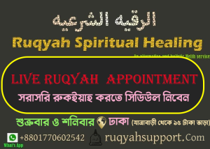 রুকইয়াহ কী? রুকইয়াহ লক্ষণ সমূুহ কি কি? Ruqyah centre: Online Ruqyah Service for all countries.RUQYAH SUPPORT GROUP BD Ruqyah centre: Online Ruqyah Service for all countries.Ruqyah center bangladesh, Ruqyah center Dhaka, Ruqyah center , chittagong, ruqyah center khulna,Ruqyah centre london. Ruqyah centre america, Ruqyah centre austrialia. ruqyah center sylhet, ruqyah center near mehijama planet banani: cupping & ruqyah center,ruqyah shariah,l.রুকইয়াহ সেন্টার,ruqyah shariahকিভাবে রুকইয়াহ করবেন?what are the kinds of ruqyah? Who is Raqi, a spiritual healer or a physician? Techniques of ruqyah? रुक्याह क्या है? रुक्या तीन प्रकार के होते हैं: रकी कौन है, आध्यात्मिक उपचारक या चिकित्सक? यह ध्यान दिया जाना चाहिए कि छूने के तरीके उन पुरुषों और महिलाओं के बीच संपर्क के लिए उपयुक्त नहीं हैं जो महरम नहीं हैं। (टिम हंबल)