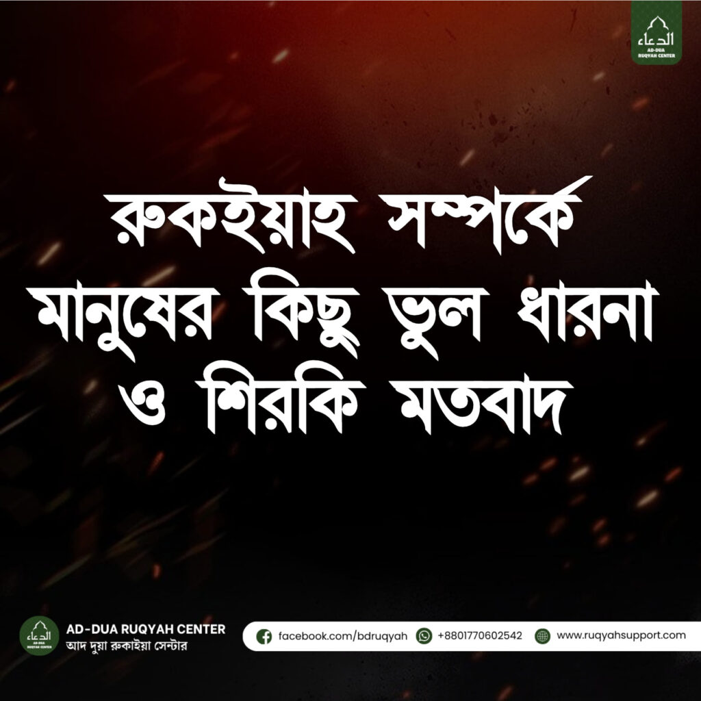 রুকইয়াহ সম্পর্কে মানুষের ভুল ধারণা ও শিরকি মতবাদ রুকইয়া তেলওয়াত চলছে, একজন রাক্বী কুরআন পাঠ করছেন রুকইয়া সেবায় সময় বিনিময়ে ফি গ্রহণের দৃশ্য কালো যাদু ও শিরকি থেকে সতর্কবার্তা প্রদর্শন রুকইয়ার মাধ্যমে রোগীর মানসিক ও শারীরিক সুস্থতা রুকইয়া এবং কবিরাজি চিকিৎসার পার্থক্য ব্যাখ্যা রাক্বী দোয়া ও মোনাজাত করছেন রোগীর জন্য রুকইয়া ও আধুনিক চিকিৎসার সমন্বয়ে সুস্থতা সঠিক পদ্ধতিতে রুকইয়া প্রয়োগের সময় ছবি রুকইয়া সেবা বুকিংয়ের জন্য যোগাযোগ নম্বর ও ওয়েবসাইট রুকইয়া চলাকালে রোগী শারীরিক অবস্থায় ইসলামিক তাবিজ ও ছবি খুলে ফেলার ছবি (নিষেধজনক বার্তা সহ) রুকইয়া আমল ও মাসনুন দোয়ার কিতাবের ছবি ভুল ধারণা থেকে বিরত থাকার জন্য শিক্ষা স্লোগান রুকইয়া করানোর সময় পরিবারের সদস্যদের উপস্থিতি রুকইয়া সেশন চলাকালে আল্লাহর নাম স্মরণ ও তাওবা রুকইয়া অডিও ব্যবহার ও সেল্ফ রুকইয়ার দৃশ্য হারাম কাজ ও শিরকির বিরুদ্ধে ইসলামিক সতর্কতা রাক্বীর নির্দেশনা অনুসরণকারী রোগী যাদুকর কবিরাজির হাত থেকে দূরে থাকার ছবি বা বার্তা রুকইয়ার মাধ্যমে বদনজর ও জিন সমস্যার চিকিৎসা