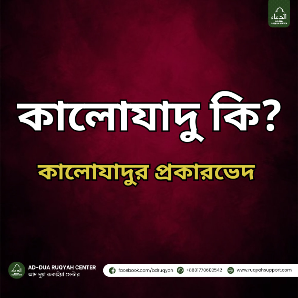 Black Magic Cure Black Magic Ruqyah Black Magic Treatment Black Magic Healing Black Magic Removal Ruqyah for Black Magic Cure for Black Magic Black Magic Therapy Black Magic Problem Solution Black Magic Quran Ruqyah বাংলা: কালো যাদুর চিকিৎসা কালো যাদু থেকে মুক্তি কালো যাদুর রুকইয়াহ কালো যাদু নিরাময় কালো যাদুর সমস্যা সমাধান কুরআনিক চিকিৎসা কালো যাদু কালো যাদুর প্রতিকার কালো যাদুর চিকিৎসা বাংলাদেশ কালো যাদু থেকে বাঁচার দোয়া কালো যাদুর ইসলামিক সমাধান ✅ Alternative Keywords (Supporting Keywords) English: Black Magic Protection Black Magic Ruqyah Centre Ruqyah to Remove Black Magic Islamic Solution for Black Magic Black Magic Symptoms & Cure Black Magic Spiritual Healing Black Magic Ruqyah Therapy Quranic Healing Black Magic Sunnah Treatment for Black Magic Black Magic Exorcism Islam বাংলা: কালো যাদু থেকে সুরক্ষা কালো যাদুর লক্ষণ ও চিকিৎসা কালো যাদু প্রতিকার ইসলামিক পদ্ধতি কালো যাদু থেকে বাঁচার উপায় কালো যাদু নিরাময়ের রুকইয়াহ কালো যাদুর ইসলামিক চিকিৎসা কালো যাদু দূর করার দোয়া কালো যাদুর সুন্নাহ ভিত্তিক চিকিৎসা কুরআন দিয়ে কালো যাদুর চিকিৎসা কালো যাদুর হিলিং সেন্টার