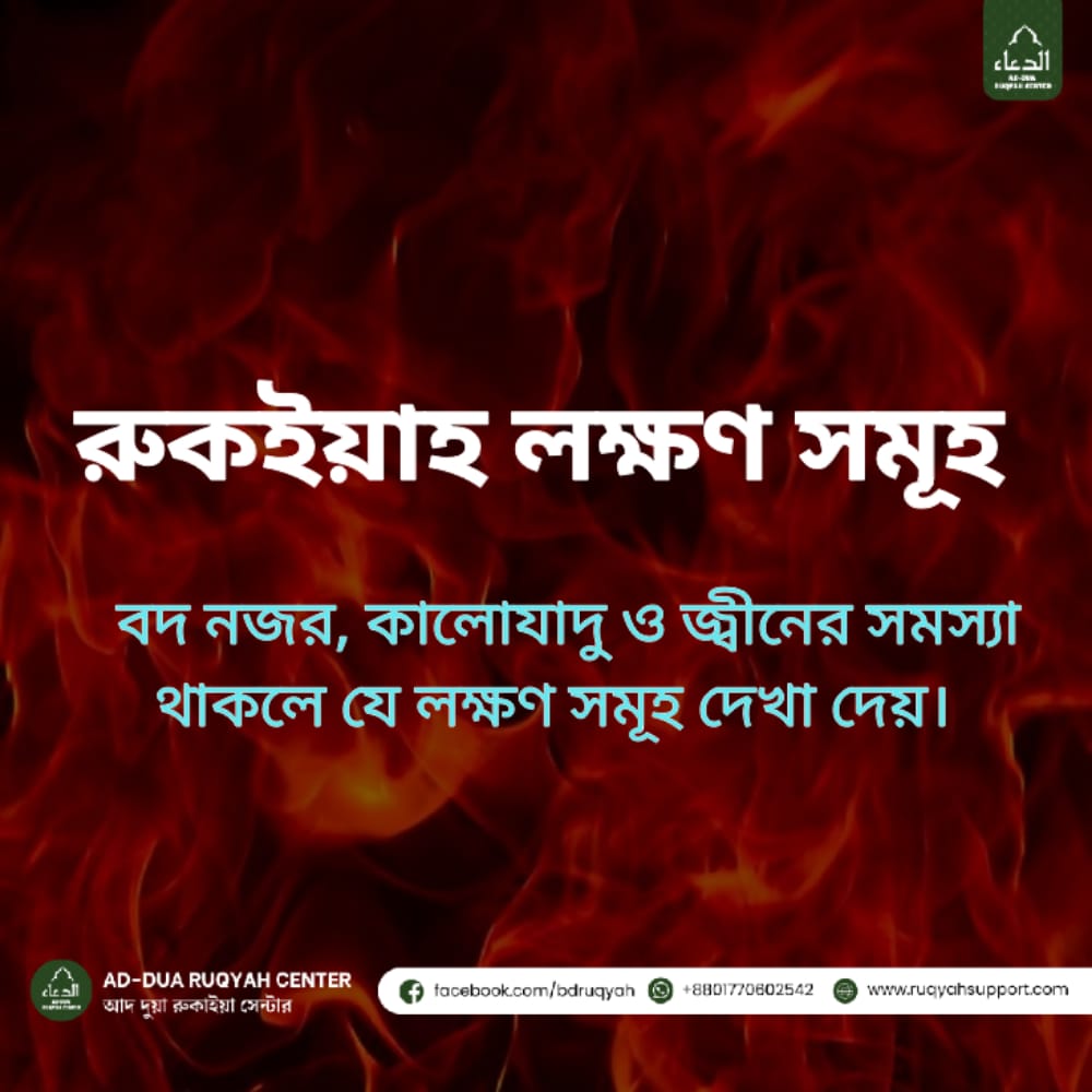 রুকইয়াহর লক্ষণ, রুকইয়াহর প্রয়োজন কবে, রুকইয়াহ দিয়ে চিকিৎসা, জ্বিনের আছরের লক্ষণ, কালো যাদুর লক্ষণ, সিহরের লক্ষণ, নজর লাগার উপসর্গ, ইসলামিক রুকইয়াহ, রুকইয়াহ চিকিৎসা বাংলাদেশ, কুরআন দিয়ে রুকইয়াহ, Ruqyah signs and symptoms, Ruqyah for black magic, Signs of sihr and jinn possession, Evil eye symptoms in Islam, Islamic healing through Ruqyah, Ruqyah in Bangladesh, Quranic Ruqyah signs, Symptoms of jinn possession, Islamic solution for black magic, Ruqyah treatment signs রুকইয়াহ লক্ষণ সমূহ ছবি, জ্বিনের আছরের লক্ষণ ইমেজ, কালো যাদুর লক্ষণ ইসলামিক দৃষ্টিতে, সিহরের লক্ষণ এবং সমাধান, নজর লাগার উপসর্গ ছবি, ইসলামিক রুকইয়াহ চিকিৎসার ইলাস্ট্রেশন, কুরআন দিয়ে রুকইয়াহ করার ছবি, রুকইয়াহ চিকিৎসা বাংলাদেশ, রুকইয়াহ দিয়ে জ্বিন মুক্তির ছবি, রুকইয়াহ বনাম কালো যাদু তুলনামূলক ছবি, Signs of Ruqyah symptoms, Ruqyah for black magic image, Symptoms of sihr and jinn illustration, Evil eye symptoms in Islam image, Islamic healing through Ruqyah picture