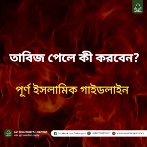 তাবিজ নষ্ট করার ইসলামিক পদ্ধতি বাতিল তাবিজ ও ঝাড়ফুঁক এড়িয়ে চলা শারীয়াহ সম্মত রুকইয়াহ কোরআন দিয়ে তাবিজ নষ্ট করার উপায় কালো যাদু থেকে মুক্তির রুকইয়াহ তাবিজ ও কুসংস্কার থেকে বাঁচার উপায় Islamic Ruqyah for black magic Quranic method for destroying Taweez Shariah-compliant Ruqyah guidelines Islamic exorcism vs Taweez Islamic Ruqyah Centre Ruqyah Therapy Centre Ruqyah Healing Centre Ruqyah Clinic Quranic Healing Centre Sunnah Healing Centre Online Ruqyah Centre Ruqyah Services Online Global Ruqyah Centre Ruqyah Centre Website Digital Ruqyah Healing Ruqyah in BD Islamic Healing BD Ruqyah Therapy Bangladesh Ruqyah Centre Dhaka Quranic Healing Bangladesh Islamic Healing London Quranic Healing London Ruqyah Centre in London Sunnah Healing London London Ruqyah Services Sunnah Cure Centre Quran & Sunnah Treatment Islamic Sunnah Cure Sunnah Based Therapy Prophetic Medicine Masnoon Life Ruqyah Masnoon Sunnah Lifestyle Prophetic Lifestyle Healing Masnoon Life Centre Quran Sunnah Life