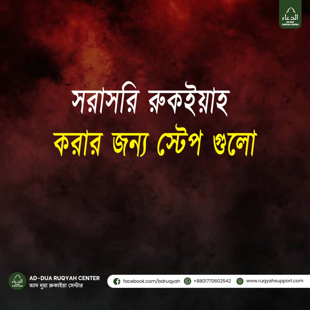 রুকইয়াহ করার ধাপসমূহ (Steps for Direct Ruqyah) রুকইয়াহ করার নিয়ম, রুকইয়াহ স্টেপ বাই স্টেপ, কিভাবে রুকইয়াহ করতে হয়, direct ruqyah steps, ruqyah healing process, ইসলামিক রুকইয়াহ ধাপ, রুকইয়াহ প্রক্রিয়া, ruqyah self healing steps, রুকইয়াহ নির্দেশিকা, Quranic ruqyah steps রুকইয়াহ লক্ষণ, Ruqyah signs, রুকইয়াহ সিম্পটমস, Ruqyah symptoms, রুকইয়াহ ডায়াগনোসিস, Ruqyah diagnosis, রুকইয়াহ প্রক্রিয়া, Ruqyah process, রুকইয়াহ স্টেপস, Ruqyah steps, রুকইয়াহ সেশন, Ruqyah session, রুকইয়াহ রিডিং, Ruqyah reading, রুকইয়াহ রিচুয়াল, Ruqyah ritual, রুকইয়াহ শিফা, Ruqyah shifa, রুকইয়াহ হেলিং, Ruqyah healing, রুকইয়াহ রেসিপি, Ruqyah recipe, রুকইয়াহ মেথড, Ruqyah method, রুকইয়াহ টেকনিক, Ruqyah technique, রুকইয়াহ প্র্যাকটিস, Ruqyah practice, রুকইয়াহ রেসালাহ, Ruqyah recitation, রুকইয়াহ মন্ত্র, Ruqyah mantras, রুকইয়াহ আয়াত, Ruqyah ayat, রুকইয়াহ দোয়া, Ruqyah dua, রুকইয়াহ সুন্নাহ, Ruqyah Sunnah, রুকইয়াহ ফর জিন, Ruqyah for jinn, রুকইয়াহ ফর সিহর, Ruqyah for sihr, রুকইয়াহ ফর বদনজর, Ruqyah for evil eye, রুকইয়াহ ফর হিংসা, Ruqyah for envy, রুকইয়াহ ফর ব্লেসিং, Ruqyah for blessing, রুকইয়াহ ফর প্রোটেকশন, Ruqyah for protection, রুকইয়াহ ফর পিস, Ruqyah for peace, রুকইয়াহ ফর স্পিরিচুয়াল হেলথ, Ruqyah for spiritual health, রুকইয়াহ ফর মেন্টাল হেলথ, Ruqyah for mental health, রুকইয়াহ ফর ফিজিক্যাল হেলথ, Ruqyah for physical health, রুকইয়াহ ফর হেলথ কন্ডিশন, Ruqyah for health condition, রুকইয়াহ ফর সেলফ হেল্প, Ruqyah for self help, রুকইয়াহ ফর ডিপ্রেশন, Ruqyah for depression, রুকইয়াহ ফর এনজাইটি, Ruqyah for anxiety, রুকইয়াহ ফর স্ট্রেস, Ruqyah for stress, রুকইয়াহ ফর স্লিপলেসনেস, Ruqyah for sleeplessness, রুকইয়াহ ফর হেডেক, Ruqyah for headache, রুকইয়াহ ফর পেইন, Ruqyah for pain, রুকইয়াহ ফর হেলথ রিলিফ, Ruqyah for health relief, রুকইয়াহ ফর হেলথ কেয়ার, Ruqyah for health care, রুকইয়াহ ফর হেলথ কনসালটেশন, Ruqyah for health consultation, রুকইয়াহ ফর হেলথ কনসালটেন্ট, Ruqyah for health consultant, রুকইয়াহ ফর হেলথ প্রফেশনাল, Ruqyah for health professional, রুকইয়াহ ফর হেলথ প্র্যাকটিশনার, Ruqyah for health practitioner, রুকইয়াহ ফর হেলথ সেন্টার, Ruqyah for health center, রুকইয়াহ ফর হেলথ ক্লিনিক, Ruqyah for health clinic, রুকইয়াহ ফর হেলথ হেল্প, Ruqyah for health help, রুকইয়াহ ফর হেলথ হেল্পলাইন, Ruqyah for health helpline, রুকইয়াহ ফর হেলথ হেল্পডেস্ক, Ruqyah for health helpdesk, রুকইয়াহ ফর হেলথ হেল্পসার্ভিস, Ruqyah for health helpservice, রুকইয়াহ ফর হেলথ হেল্পলাইন বাংলাদেশ, Ruqyah for health helpline Bangladesh, রুকইয়াহ ফর হেলথ হেল্পলাইন ইন্টারন্যাশনাল, Ruqyah for health helpline international.