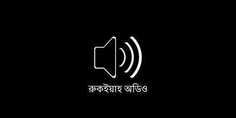 Ruqyah Shariah audio download, রুকইয়াহ শরীয়াহ অডিও ডাউনলোড Ruqyah for sihr audio, জাদু-মুক্তির রুকইয়াহ অডিও Ruqyah for evil eye mp3, বদনজরের রুকইয়াহ এমপিথ্রি Ruqyah for hasad audio, হিংসা দূর করার রুকইয়াহ অডিও Ruqyah therapy mp3 download, রুকইয়াহ থেরাপি এমপিথ্রি ডাউনলোড Ruqyah full mp3, সম্পূর্ণ রুকইয়াহ অডিও ডাউনলোড Islamic healing ruqyah audio, ইসলামিক হিলিং রুকইয়াহ অডিও Free ruqyah audio download, ফ্রি রুকইয়াহ অডিও Ruqyah audio for jinn, জ্বিন মুক্তির রুকইয়াহ অডিও Quran ruqyah audio download, কুরআনিক রুকইয়াহ অডিও