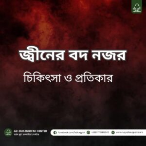 জ্বীনের নজরের লক্ষণ ও চিকিৎসা (Jinn Evil Eye Symptoms in Bangla) সুন্নাহ ভিত্তিক রুকইয়াহ ও দোয়া (Sunnah Ruqyah and Dua for Evil Eye) বদনজর থেকে বাঁচার আমল (Protection from Evil Eye in Islam) ঘরে বসেই রুকইয়াহ করার নিয়ম (Self Ruqyah Bangla Guide) রুকইয়াহ পানি দিয়ে গোসলের নিয়ম (Ruqyah Water Bathing Process) Evil Eye Diagnosis and Cure in Bangla জ্বীন, বদনজর ও ওয়াসওয়াসা - ইসলামিক সমাধান জ্বীনের কু-নজরের লক্ষণ, বদনজরের রুকইয়াহ, রুকইয়াহ দিয়ে জ্বীন মুক্তি, Evil Eye Ruqyah Bangla, Jinn Symptoms Bangla, জ্বীন ঝাড়ফুঁক সুন্নাহ বদনজরের লক্ষণ, জ্বীনের রুকইয়াহ, সুন্নাহ রুকইয়াহ, রুকইয়াহ চিকিৎসা, Evil Eye Ruqyah Bangla, Jinn Evil Eye Symptoms, রুকইয়াহ দোয়া, রুকইয়াহ গোসল, Self Ruqyah in Bangla, Sunnah Ruqyah জ্বীনের নজরের লক্ষণ, বদনজরের লক্ষণ, জ্বীনের রুকইয়াহ, রুকইয়াহ চিকিৎসা, Ruqyah for Evil Eye, Jinn Evil Eye Symptoms, Sunnah Ruqyah Bangla