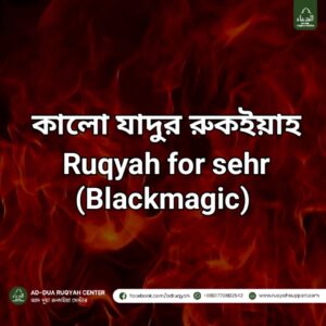 যাদু ভাঙার দোয়া, যাদু মুক্তির আয়াত, জাদু-টোনার চিকিৎসা, রুকইয়ার পানি, বরই পাতার রুকইয়া, রুকইয়া দিয়ে চিকিৎসা, ইসলামিক চিকিৎসা পদ্ধতি, আয়াতুল কুরসি রুকইয়া, সূরা ফালাক রুকইয়া, সূরা নাস রুকইয়া, শক্তিশালী রুকইয়া, authentic ruqyah, ruqyah black magic cure, ruqyah sihr ayat, ruqyah surah, ruqyah healing method, sihr cure ruqyah, ruqyah evil eye cure, ruqyah with Quran verses, ruqyah islamic treatment, ruqyah anti black magic, ruqyah dua, ruqyah strong method, ruqyah water bath, ruqyah daily protectionকালো যাদুর রুকইয়াহ, কালো যাদু থেকে মুক্তি, কালো যাদুর চিকিৎসা, যাদুর রুকইয়া, রুকইয়াহ চিকিৎসা, সিহরের রুকইয়া, সিহর চিকিৎসা, বদনজর রুকইয়া, বদনজরের চিকিৎসা, রুকইয়াহ আয়াত, কুরআনের আয়াত দিয়ে রুকইয়া, Black Magic Ruqyah, Ruqyah for Black Magic, Ruqyah for Sehr, Ruqyah for Sihr, Ruqyah for Evil Eye, Ruqyah treatment, Ruqyah therapy, Quranic Ruqyah, Islamic healing Ruqyah, Ruqyah for protection, Ruqyah for magic, Ruqyah against sihr, Ruqyah with Quran, Ruqyah Shariah, Ruqyah healing, Powerful Ruqyah for Black Magic, Ruqyah for jinn, Ruqyah with Surah, Ruqyah dua for magic, Ruqyah water treatment, Ruqyah bath, Ruqyah recitation, Ruqyah surah for magic, Ruqyah ayat for sihr, Ruqyah ruqyah shifaবরই পাতার গোসল, বরই পাতার রুকইয়া, বরই পাতার গোসলের নিয়ম, বরই পাতার উপকারিতা, রুকইয়া গোসল, রুকইয়ার পানি, ruqyah bath, boroi pata ruqyah, boroi leaf bath, ruqyah water treatment, ruqyah with sidr leaves, ruqyah boroi pata, ruqyah islamic healing, ruqyah therapy, ruqyah black magic cure, ruqyah evil eye cureসিদর লিফ রুকইয়া, sidr leaf bath, boroi pata rokiya, islamic ruqyah bath, ruqyah for sihr bath, ruqyah for black magic bath, বরই পাতা দিয়ে গোসল, যাদু ভাঙার গোসল, রুকইয়া দিয়ে গোসল, পানি দিয়ে রুকইয়া, রুকইয়ার পানি দিয়ে চিকিৎসারুকইয়া আয়াত, রুকইয়া দোয়া, রুকইয়ার আয়াত, রুকইয়ার দোয়া, কালো যাদুর রুকইয়া, যাদু ভাঙার আয়াত, যাদু ভাঙার দোয়া, বদনজর ভাঙার দোয়া, বদনজরের আয়াত, রুকইয়ার চিকিৎসা, ইসলামিক রুকইয়া, রুকইয়া শিফা, Ruqyah Ayat, Ruqyah Dua, Quranic Ruqyah, Islamic Ruqyah, Ruqyah for Black Magic, Ruqyah for Sihr, Ruqyah for Evil Eye, Ruqyah Verses, Ruqyah Supplications, Ruqyah from Quran, Authentic Ruqyah, Powerful Ruqyah Ayat, Ruqyah Healing Dua, Ruqyah Shifa, Ruqyah Protection Duaযাদু মুক্তির আয়াত, যাদু থেকে বাঁচার দোয়া, যাদু ও বদনজরের দোয়া, রুকইয়ার পানি, রুকইয়া চিকিৎসা পদ্ধতি, রুকইয়া দিয়ে চিকিৎসা, আয়াতুল কুরসি রুকইয়া, সূরা ফালাক রুকইয়া, সূরা নাস রুকইয়া, শক্তিশালী রুকইয়া দোয়া, dua for black magic, ruqyah sihr ayat, ruqyah surah for magic, ruqyah evil eye protection, ruqyah verses from Quran, ruqyah daily dua, ruqyah shariah dua, ruqyah authentic duas, ruqyah cure for magic, ruqyah islamic dua, ruqyah water dua, ruqyah shifa verses