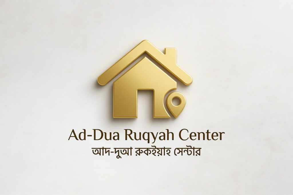 Special Ruqyah Service ও পরামর্শ — এখানে কুরানিক ট্রিটমেন্টের সব সার্ভিস পাবেন। কালো জাদু, জিনের আসর, বদনজর, ওয়াসওয়াসা, বিয়ের বাধা, রিজিকের বাধা, সন্তান কনসিভের সমস্যাসহ সব ধরনের আত্মিক ও শারীরিক সমস্যার শরইয়াহ সম্মত রুকইয়াহ ও হিজামা সেবা নিচ্ছেন Ad-Dua Ruqyah Center-এ। #AdDuaRuqyahCenter #আদদুআরুকইয়াহসেন্টার #QuranicTreatment #কুরানিকট্রিটমেন্ট #SpecialRuqyahService #রুকইয়াহ #রুকইয়াহশারইয়াহ #কালোজাদু #কালোজাদুরচিকিৎসা #জিনেরআসর #বদনজর #হিজামা #রুকইয়াহঢাকা #জাদুররুকইয়াহ #বদনজরেররুকইয়াহ #জিনেররুকইয়াহ #ওয়াসওয়াসাররুকইয়াহ #বিবাহেবাধাররুকইয়াহ #রিজিকেবাধাররুকইয়াহ #রুকইয়াহসেন্টারঢাকা #শরইয়াহসম্মতরুকইয়াহ #তিব্বুননববী #কুরানিকচিকিৎসা
