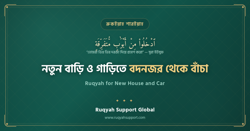 Ruqyah for New House and Car - নতুন বাড়ি ও গাড়িতে বদনজর থেকে বাঁচার আমল