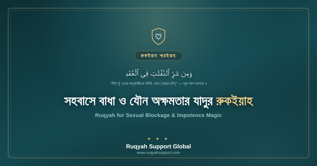 Ruqyah for Impotence Magic - সহবাসে বাধা ও যৌন অক্ষমতার যাদুর রুকইয়াহ
