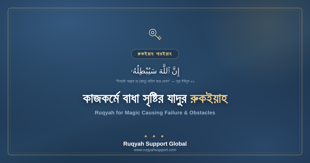 Ruqyah for Magic Causing Failure - কাজকর্মে ব্যর্থতা ও বাধা সৃষ্টির যাদুর রুকইয়াহ