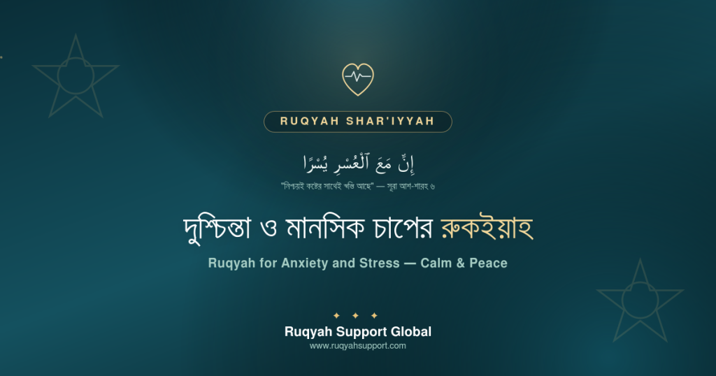 Ruqyah for Anxiety and Stress - দুশ্চিন্তা ও মানসিক চাপের যাদুর রুকইয়াহ