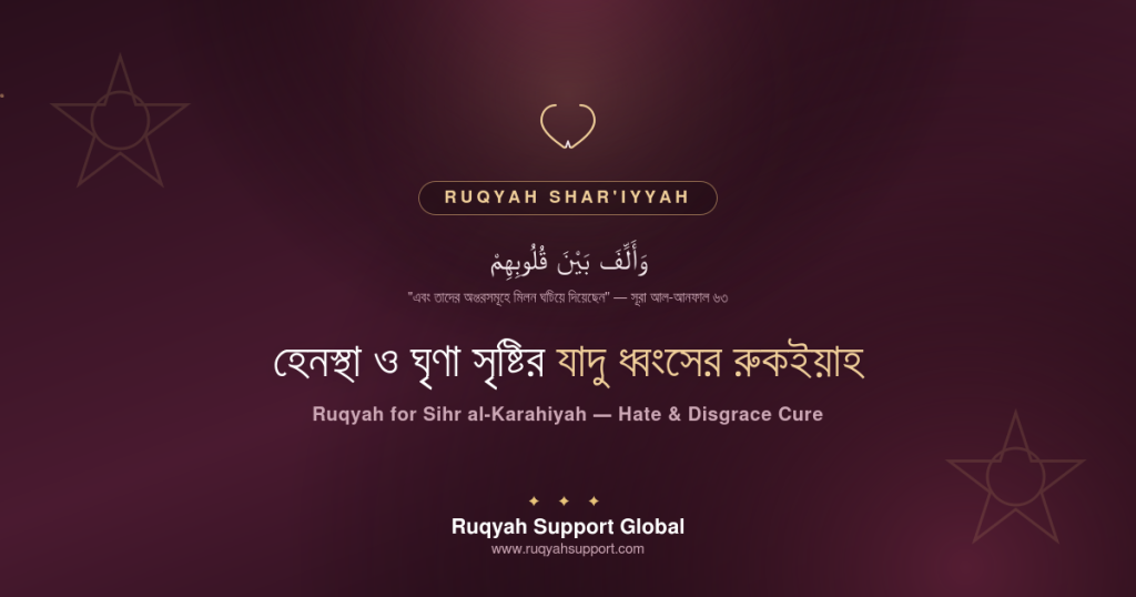 Ruqyah for Sihr al-Karahiyah - হেনস্থা ও ঘৃণা সৃষ্টির যাদুর রুকইয়াহ