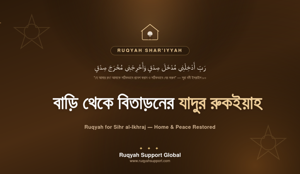 Ruqyah for Sihr al-Ikhraj - বাড়ি থেকে বিতাড়নের যাদুর রুকইয়াহ