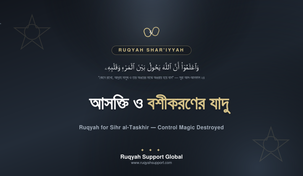 Ruqyah for Sihr al-Taskhir - আসক্তি ও বশীকরণের যাদুর রুকইয়াহ