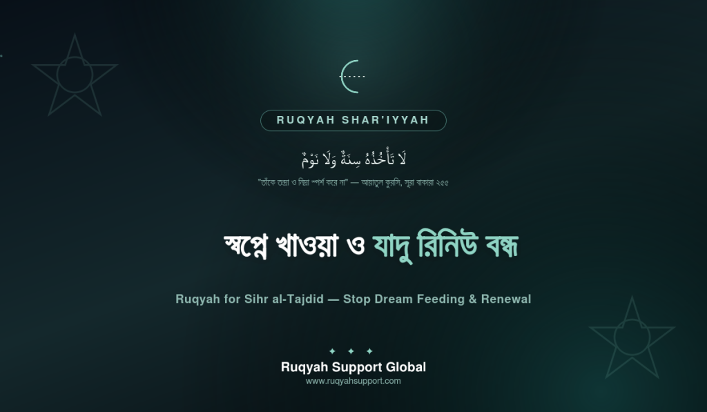 Ruqyah for Sihr al-Tajdid - স্বপ্নে খাওয়া ও যাদু রিনিউ বন্ধের রুকইয়াহ