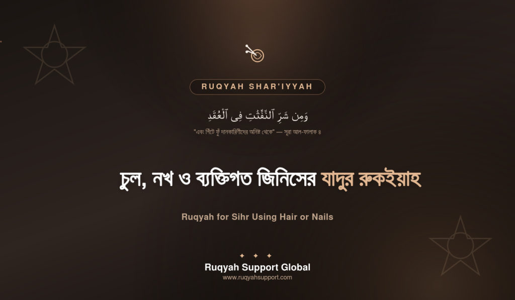 Ruqyah for Sihr Using Hair or Nails - চুল নখ দিয়ে করা যাদুর রুকইয়াহ